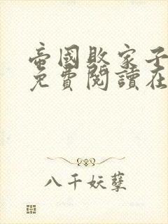 帝国败家子全文免费阅读在线