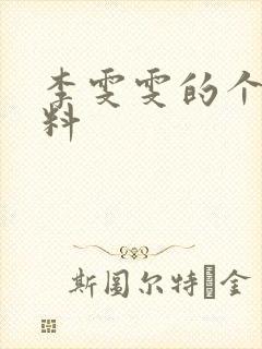 李雯雯的个人资料