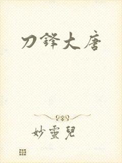 刀锋大唐