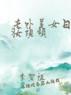 老外美女日系裸妆视频