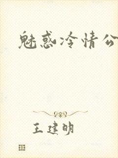 魅惑冷情公子
