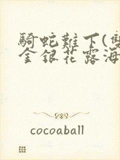 骑蛇难下(双)金银花露海棠