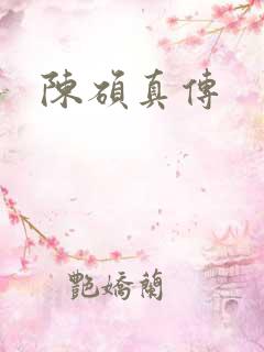 陈硕真传