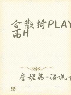 合欢椅PLAY高H