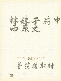 林娘子府中逢甘雨原文