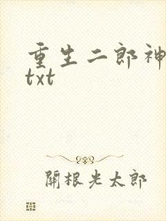 重生二郎神杨戬txt