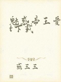 魅惑帝王爱txt下载