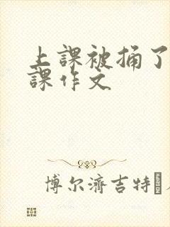 上课被捅了一节课作文