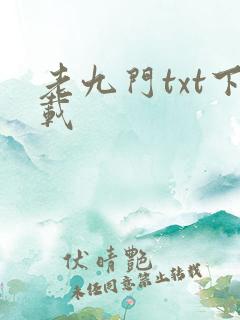 老九门txt下载