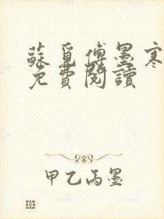 苏觅傅墨寒小说免费阅读