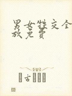 男女牲交全程播放免费