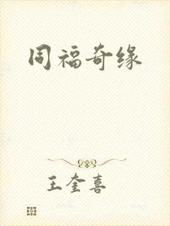 同福奇缘