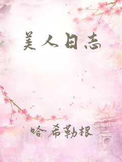 美人日志