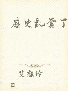 历史乱套了原文