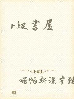 r级书屋