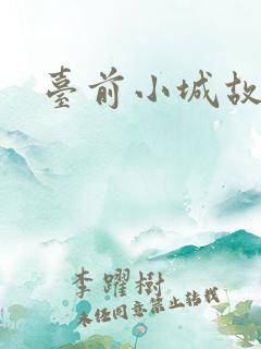 台前小城故事