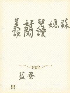 美好儿媳苏柔小说阅读