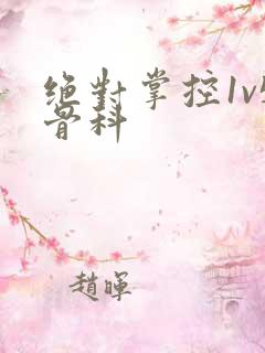 绝对掌控1v5骨科