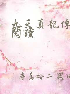 九天真龙传全文阅读