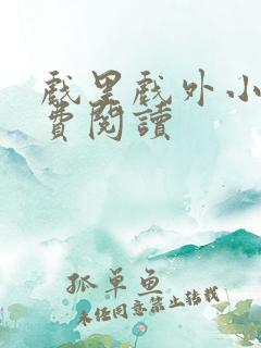 戏里戏外小说免费阅读