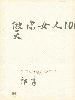 做你女人100天