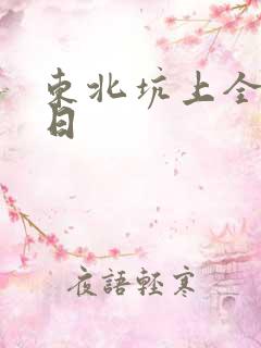 东北坑上全家乱日