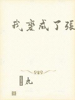我变成了张无忌