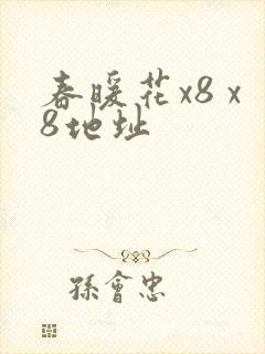 春暖花x8 x8地址