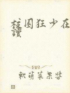 校园狂少在线阅读