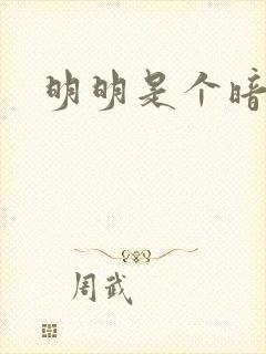 明明是个暗恋狂