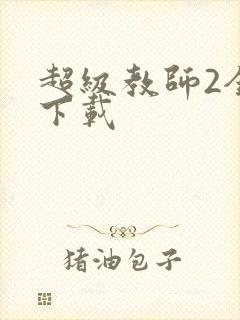 超级教师2全集下载