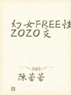 幻女FREE性ZOZO交