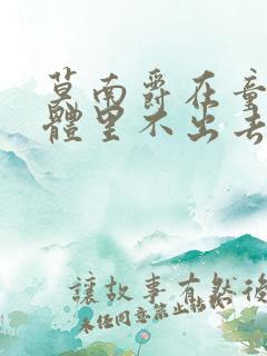 莫南爵在童染身体里不出去