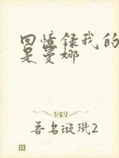 回忆录我的姐妹是曼娜