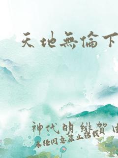 天地无伦下载