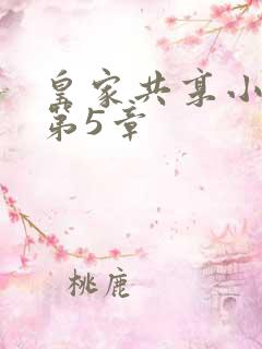 皇家共享小公主第5章