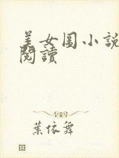 美女图小说免费阅读