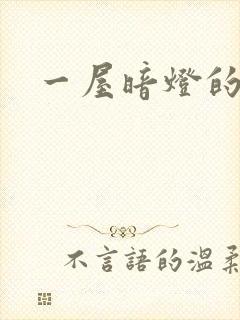 一屋暗灯的番外