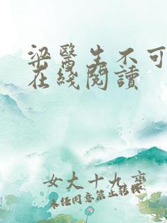 梁医生不可以限在线阅读