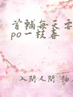 首辅每天要不够po一枝春