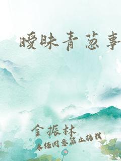 暧昧青葱事件