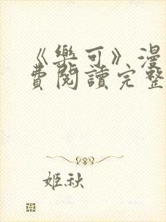 《乐可》漫画免费阅读完整版笔趣