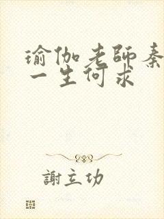 瑜伽老师秦菲雪一生何求