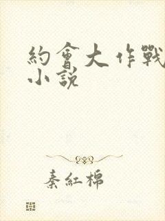 约会大作战同人小说