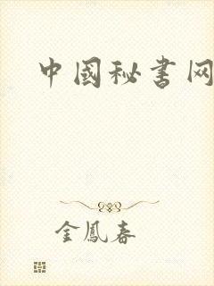 中国秘书网