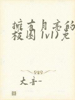 拥有月亮的人(校园 1v1)免费阅读