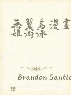 无翼乌漫画和学姐游泳