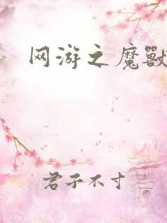 网游之魔兽最强