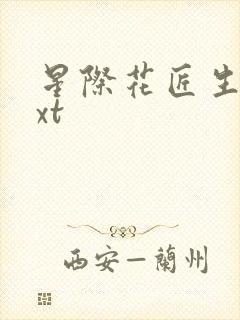 星际花匠生活txt