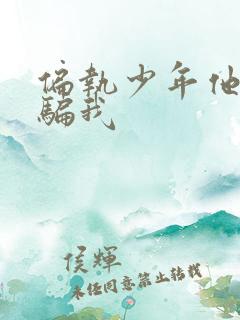 偏执少年他装乖骗我